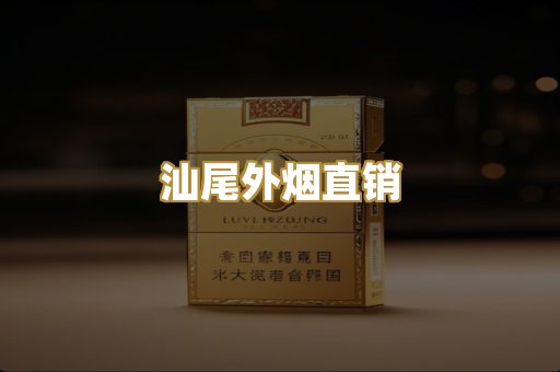 汕尾外烟直销